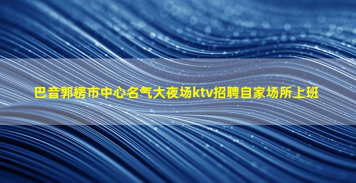 滁州酒吧招聘