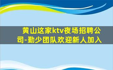 深圳夜总会招聘